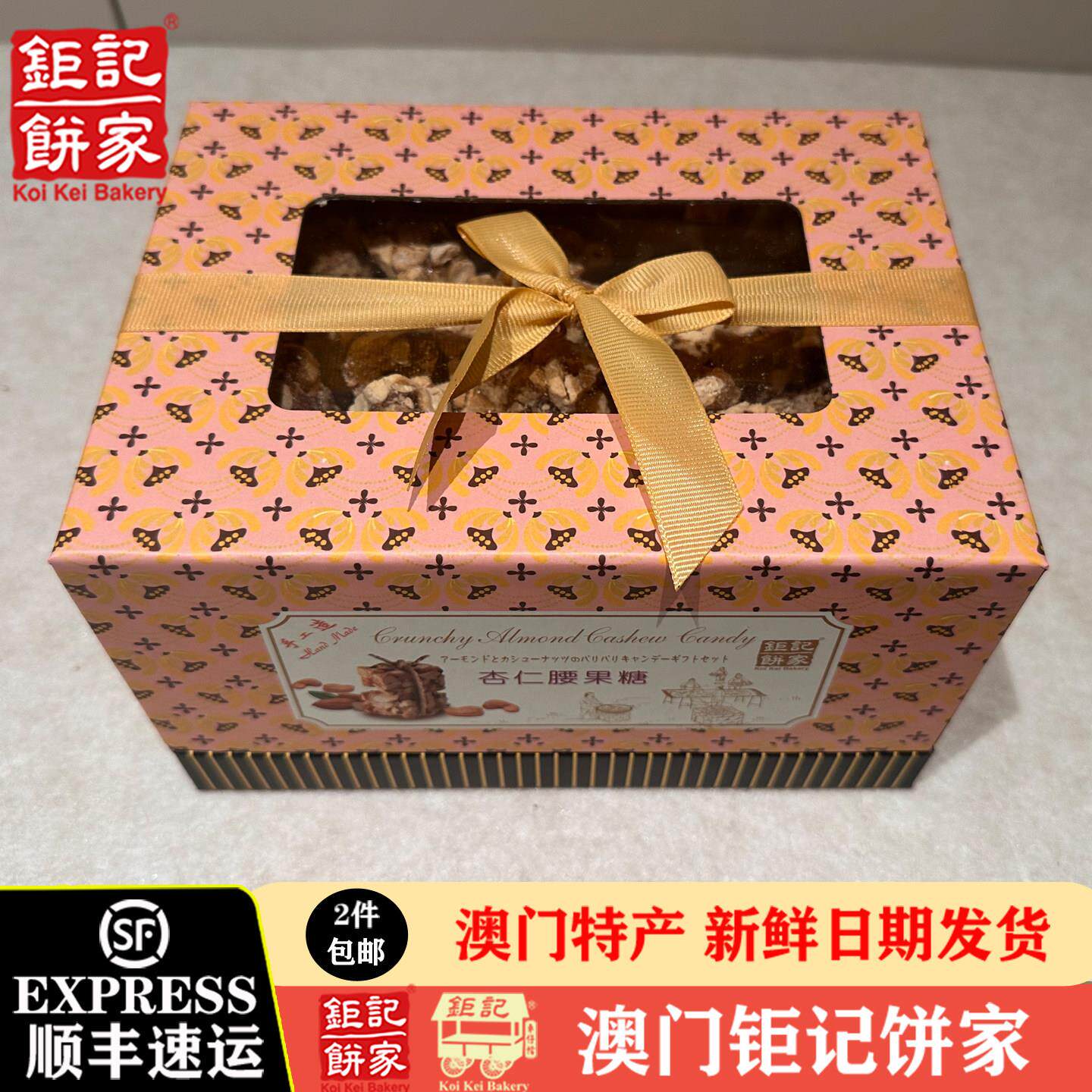 澳门钜记饼家手信特产杏仁腰果糖/琥珀核桃糖//腰果脆糖礼盒300g