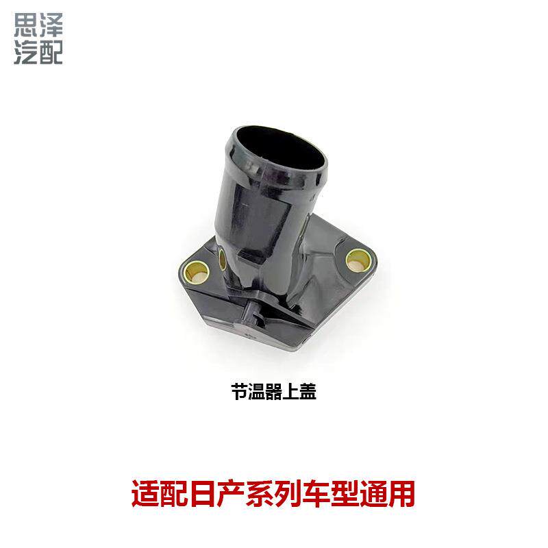 适配轩逸骐达节温器盖恒温器上盖水管接头调温器上盖13049-ED01A