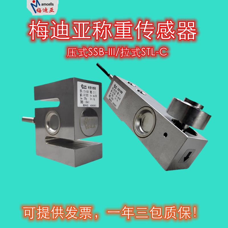 梅迪亚称重感测器拉式STL-C-200kg压力SSB-lll-500kg1t2t3T