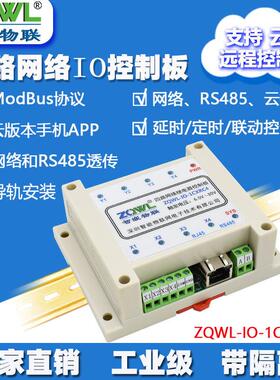 4路网路继电器模块远程IO控制板开 关量采集输出输入RS485Modbus
