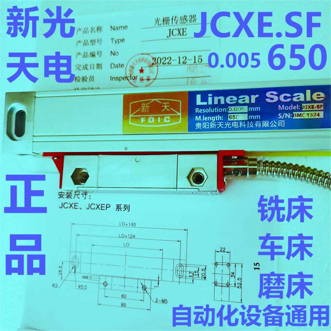 光栅尺JCXE5-SF 650 5U 5V新天光电光栅尺苏州昆山上海传感器批发