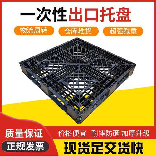 1111出货一次性黑色塑料托盘网格田字塑胶卡板1.2*1装柜塑胶托盘
