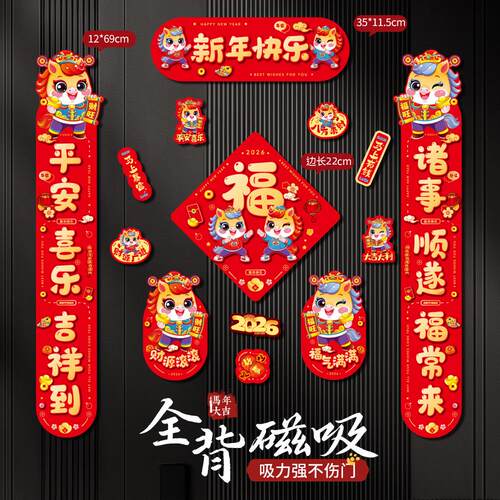 全磁吸对联新年马年新年春联家用春节过年福字门贴元旦布置装饰品