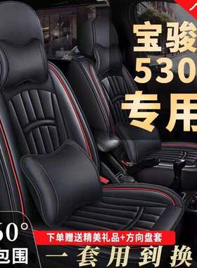 宝骏530座套五/六/七座全包围7座皮革汽车座椅套四季通用专用坐垫