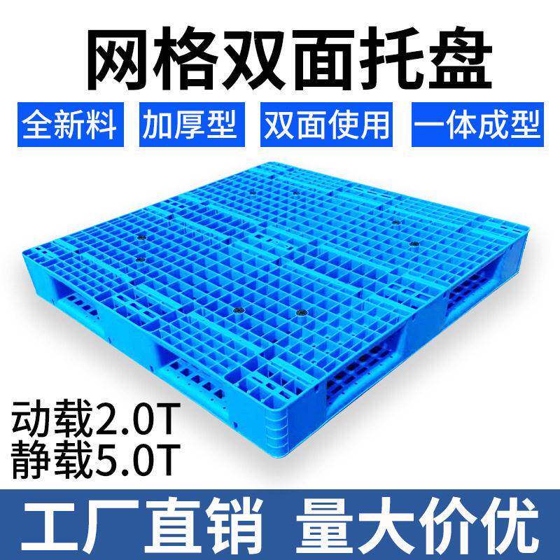 定制加厚物流卡板叉车货架仓储码垛塑料垫板双面网格塑料托盘