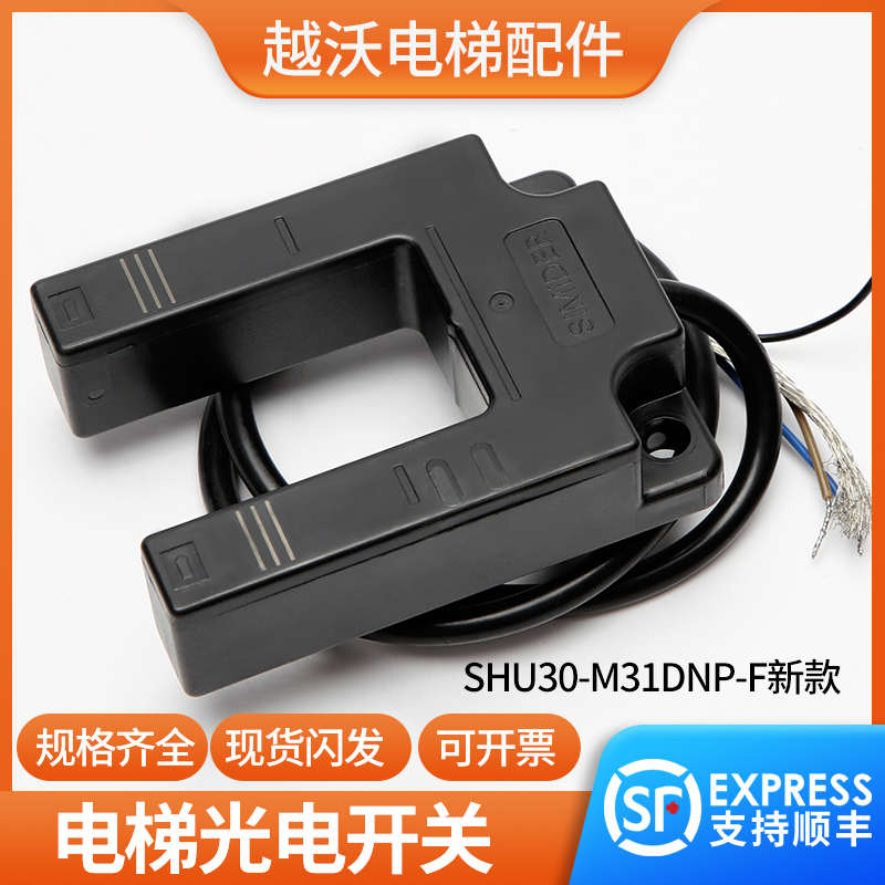 适用蒂森电梯平层光电开关SIMIDER SHU30-M31DNP-F三洋平层感应器