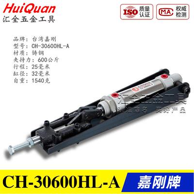 原装正品台湾嘉刚牌气动式快速夹具夹钳CH-30600/31200/32500HL-A