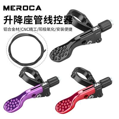 MEROCA SW02 自行车升降坐管线控器 升降座管控制器 线控开关