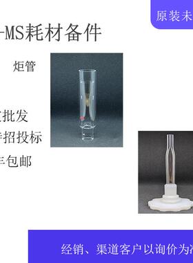 iCAP Q/Qnova系统ICP-MS系统炬管1230790石英炬管