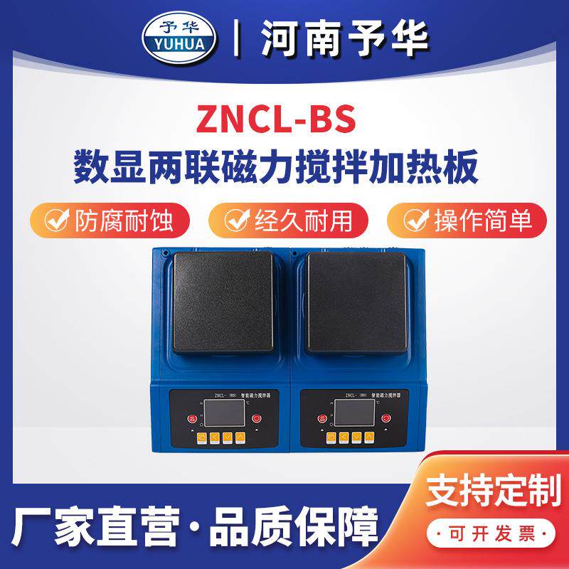 智能数显磁力搅拌加热板 ZNCL-BS-2联 多联加热板 河南予华
