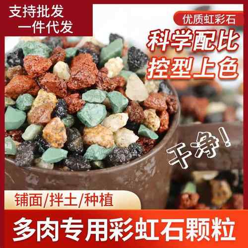厂家供应虹彩石多肉全颗粒土虹彩石植物铺面种植底砂拌土支持