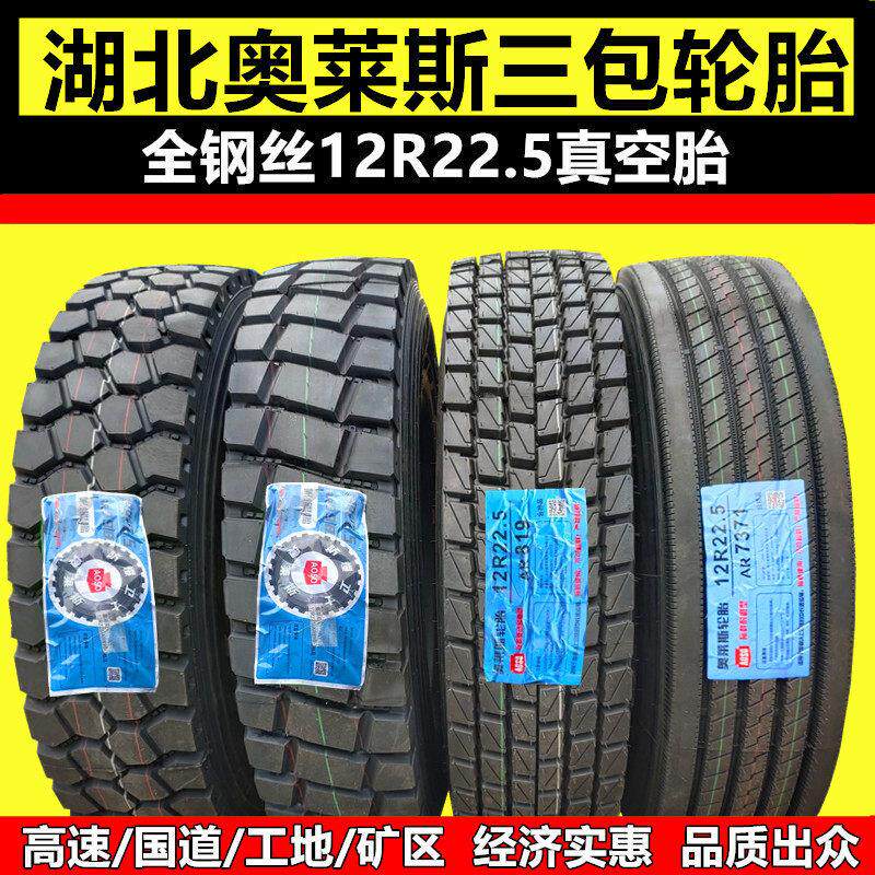 湖北奥莱斯12r22.5真空胎全钢丝315/295/80r 11R22.5货车1200真空