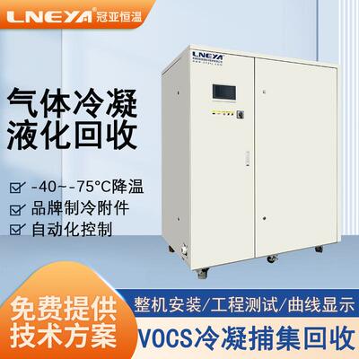 VOCS气体冷凝回收机组生产商无锡冠亚直供小型气体制冷机冷却系统