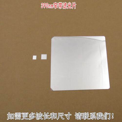 390nm窄带滤光片 紫外光通过可见光近红外光截止波长和尺寸可另定