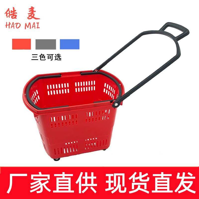 双提手45L塑料拉杆篮超市购物篮拖篮带轮拉杆篮