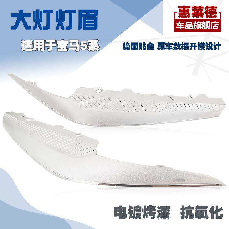 适用于04-19年款宝马5系大灯灯眉装饰条装饰贴大灯眼眉前大灯灯眉