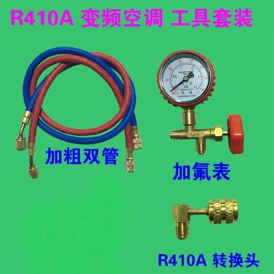正品家用调氟工具套装R410A制冷剂变频空调种加雪组合加R22加氟空
