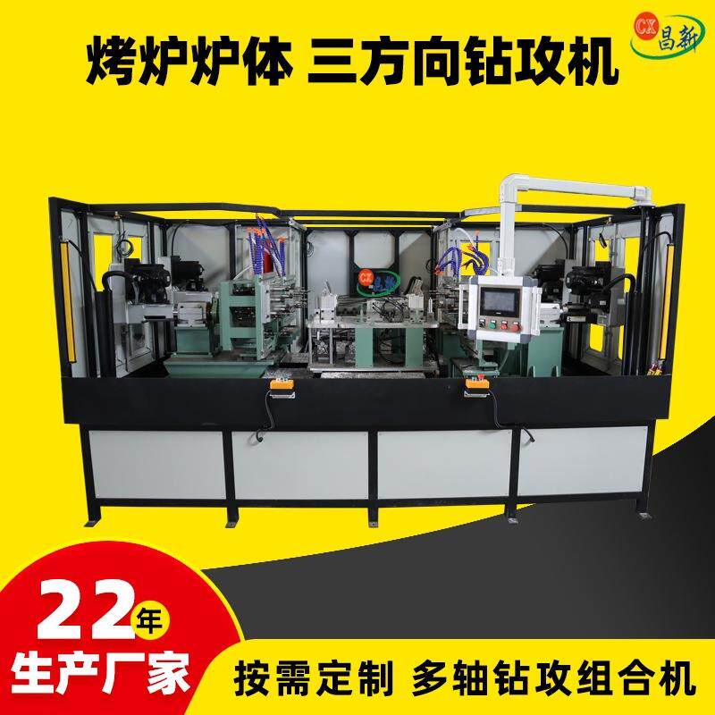 烤炉体钻孔攻牙机三方向钻孔攻牙组合机订一立两卧攻牙机设备