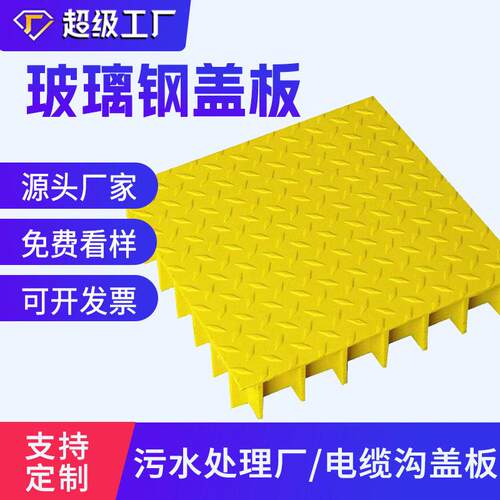 现货供应玻璃钢格栅花纹盖板污水池地沟盖板配电房防静电平板盖板