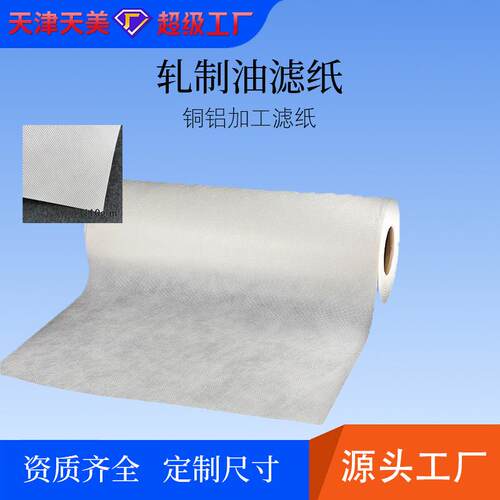 工业过滤纸铜铝机床乳化液冷热轧制油磨床汽车零部件加工过滤布