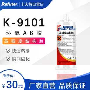 卡夫特双组份AB胶k-9101粘金属陶瓷铁铝合金塑料代替焊接
