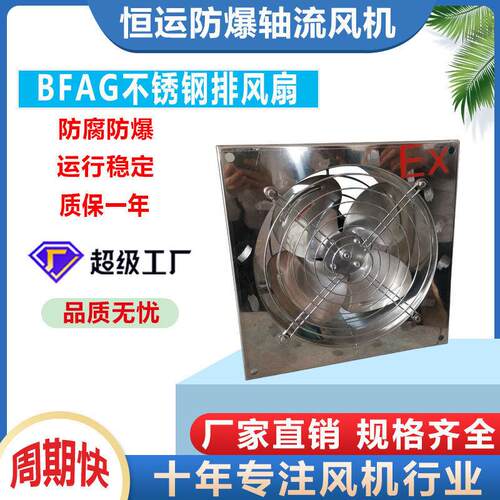 定制恒运风机BFAG不锈钢定制防爆轴流风机工厂工业大功率排风机