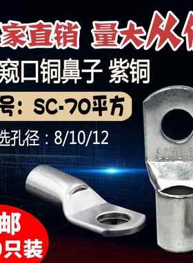 SC70-6/8/10/12/14窥口短铜接线端子 铜接头70平方铜线鼻线耳接线