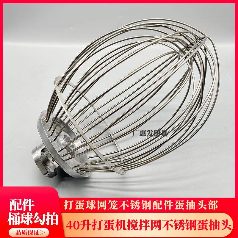 三麦SC-40L打蛋机搅拌机配件40升打蛋球网笼蛋抽刷不锈钢头器料桶