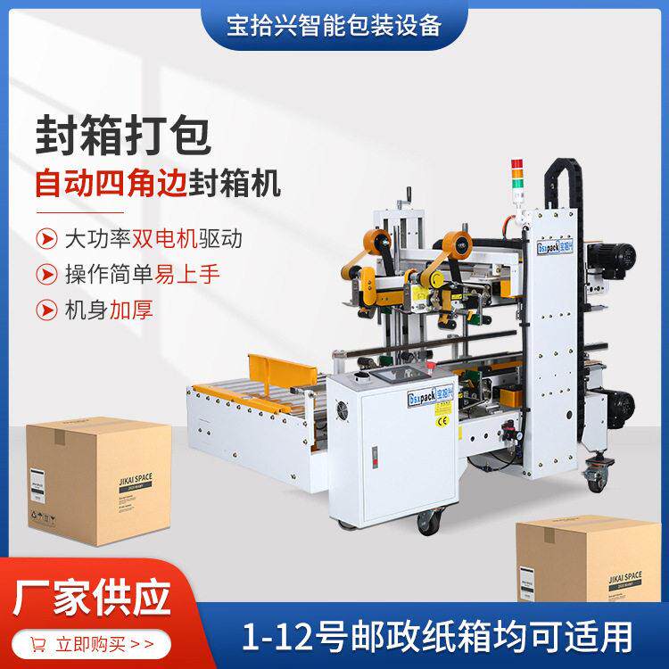 厂家供应全自动封箱机自边角封箱机物流快递纸箱封箱机封口机