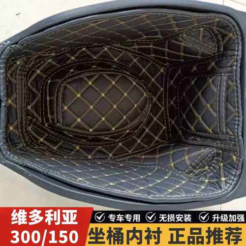龙嘉维多利亚Sities300i/250/150si坐桶垫坐桶内衬改装脚垫脚踏垫