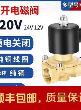 常开 电磁阀控制水阀铜开 关AC220V气阀DC24VDC12V 2分3分4分6分1