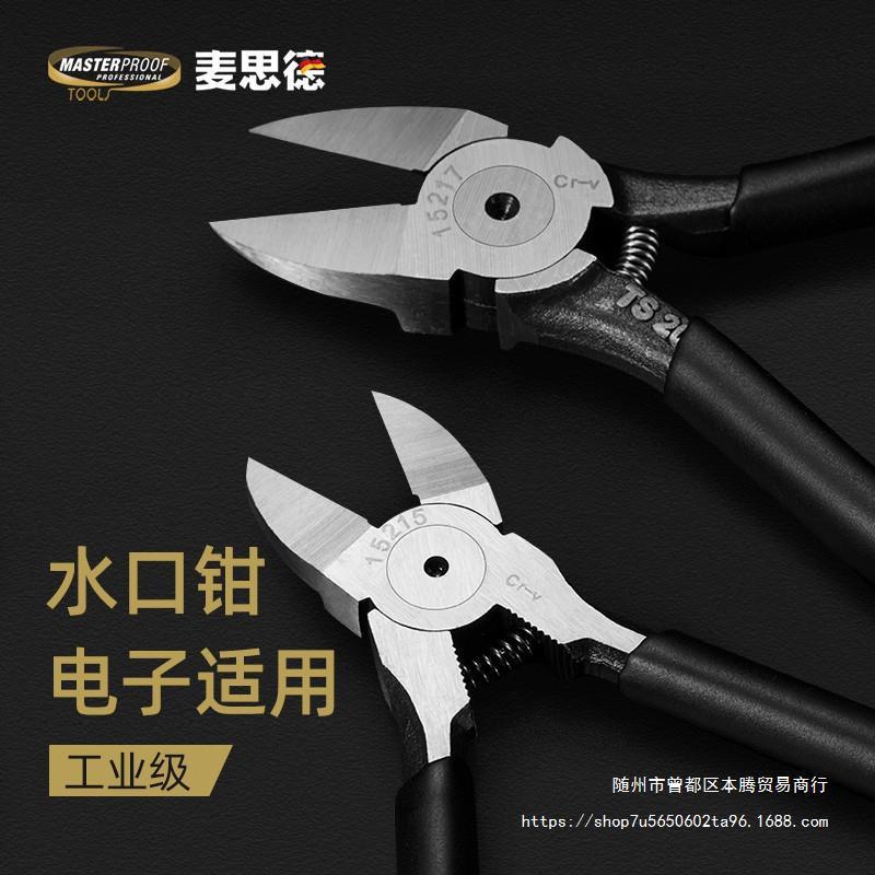 德国麦思德水口钳5寸6迷你工业级电工斜偏口双薄刃注塑模型剪包邮