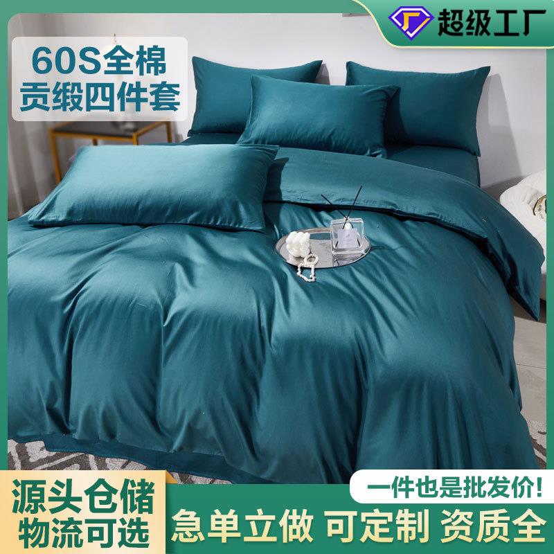 60支贡缎四件套全棉A类60S素色被套长绒棉酒店床单床笠纯棉四件套