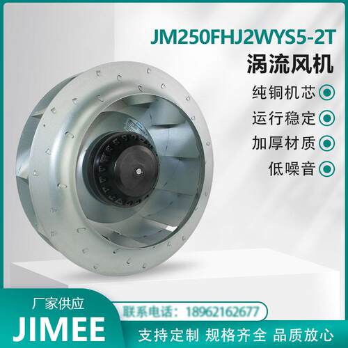 JM250FHJ2WYS5-2T 离心涡流风机 Centrifugal 外转子后倾式 散热