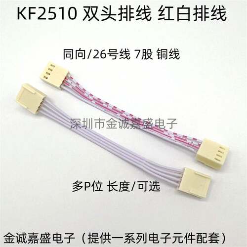 KF 2510红白排线 2510端子线 电子连接线 双头 2P3P4P5P6P8P～12P