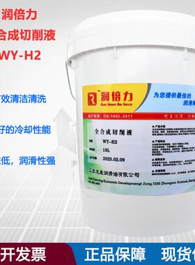 润倍力全合成切削液WY-H2机床车床机械加工绿色冷却液润滑防锈18L