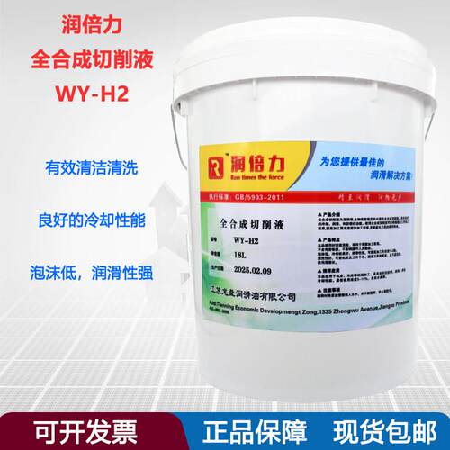 润倍力全合成切削液WY-H2机床车床机械加工绿色冷却液润滑防锈18L