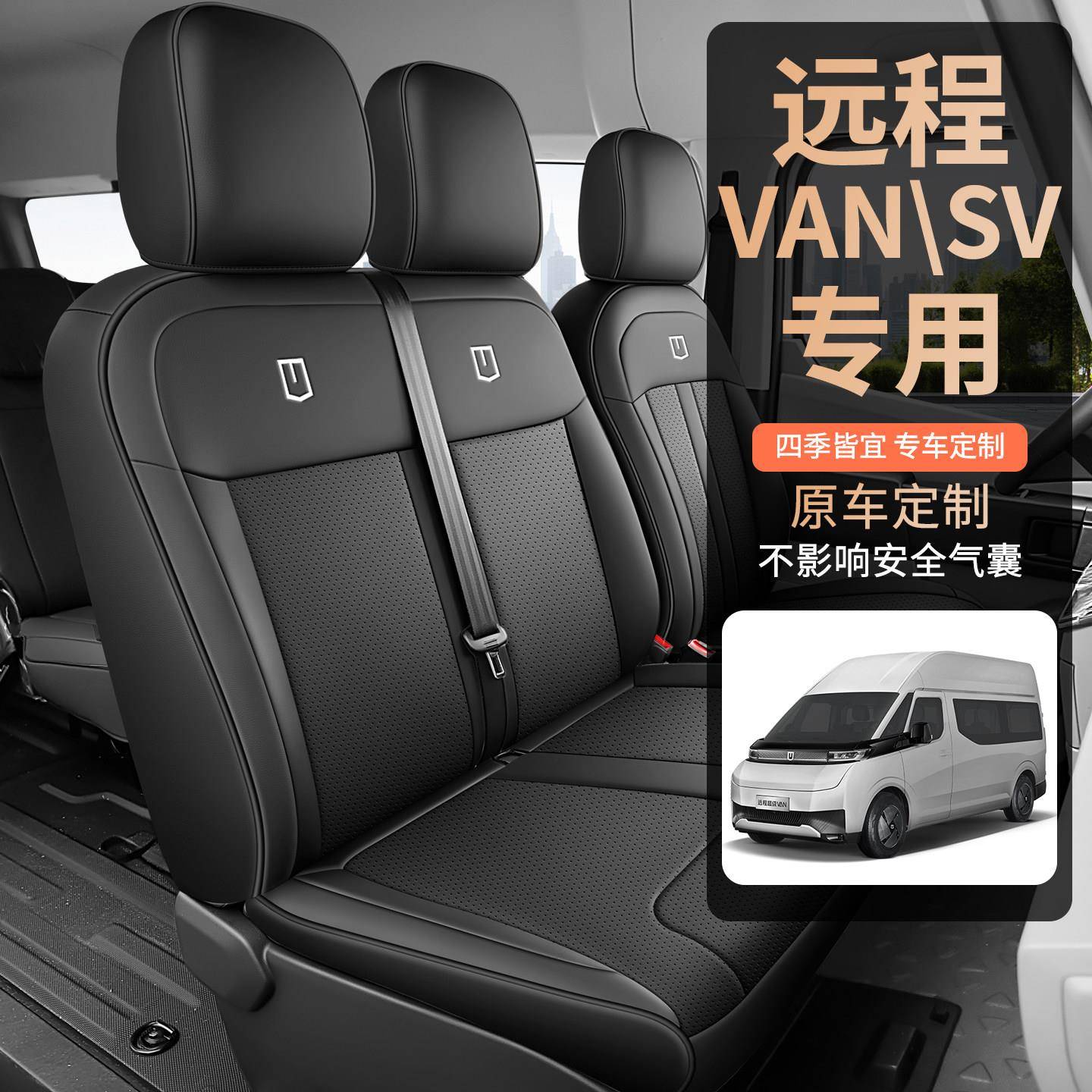 24-26款吉利远程超级van座套专用SV定制座椅套四季五七座汽车坐垫