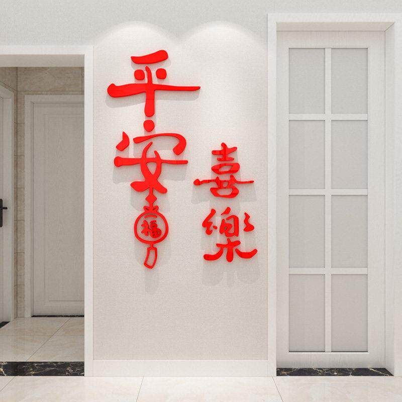 平安喜乐红色中式玄关装饰贴纸亚克力3d立体入户门贴走廊过道墙贴
