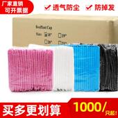 1000祇一次性帽子不织布布头套餐饮防尘网帽透气厨房厨师条形食品