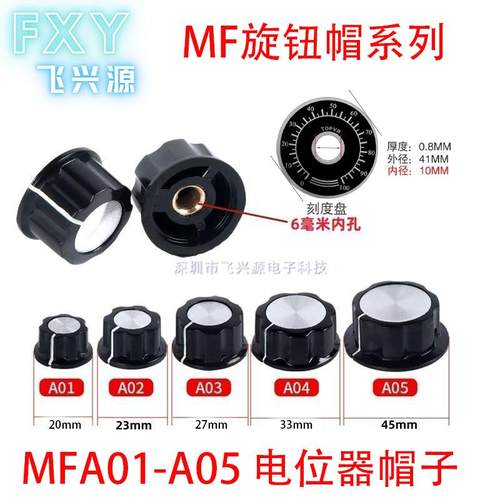 旋钮MF-A01/A02/A03/A04/A05 旋钮帽 电位计旋钮 胶木旋钮 刻度片