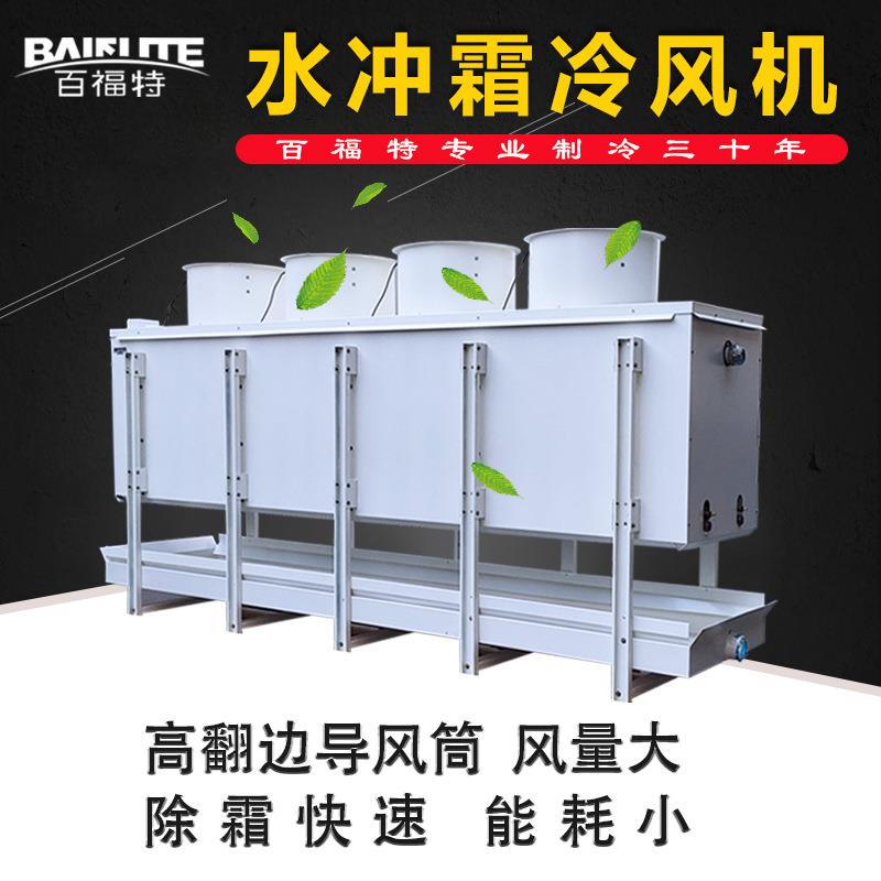 百福特落地式水冲霜轴流风筒冷风机组室内机冷库翅片式换热蒸发器