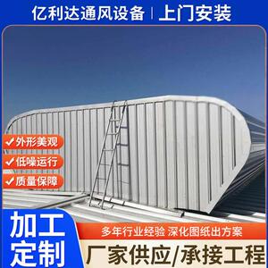 源厂安装通风气楼厂房屋脊顺坡采光排热通风屋顶流线型通风气楼