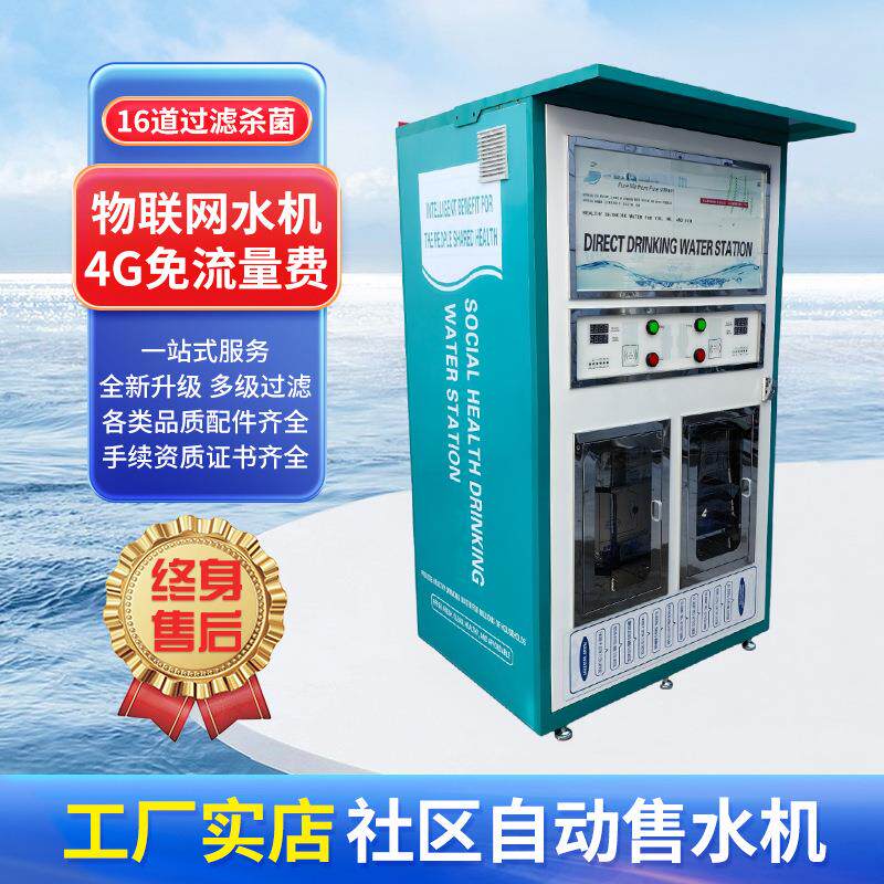 社区24小时双头自助售水机商场乡村制水机扫码刷卡投币远程操控