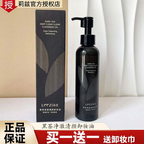 Leezi莉兹黑茶净澈清颜卸妆油清爽不油腻眼唇脸部清洁卸妆水乳液