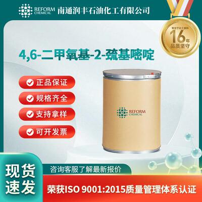 4,6-二甲氧基-2-巯基嘧啶化工中间体57235-35-5现货
