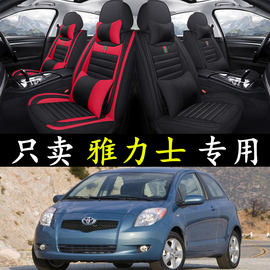 老新丰田雅力士200920102011年款，四季通用汽车坐垫亚麻座套全包