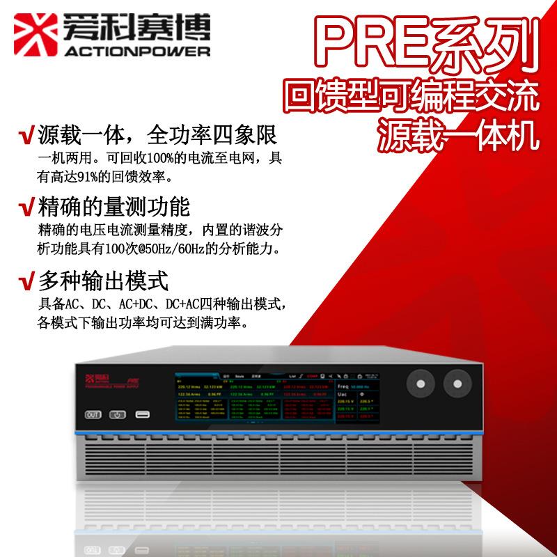 爱科赛博PRE系列回馈型可编程电源全功率四象限交流源载一体机
