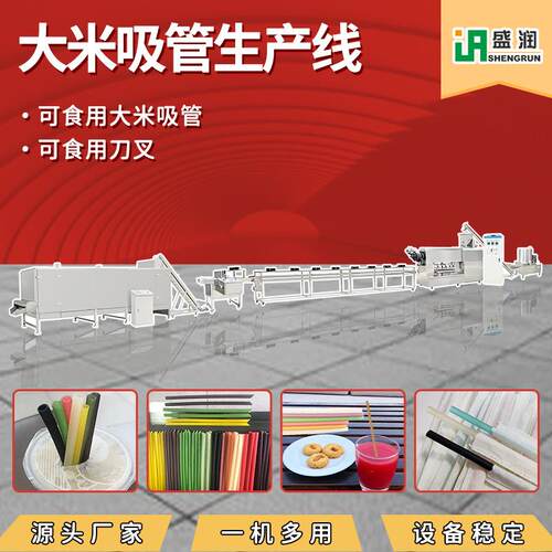 奶茶吸管加工机器彩色可食用大米吸管生产设备流水线厂家生产