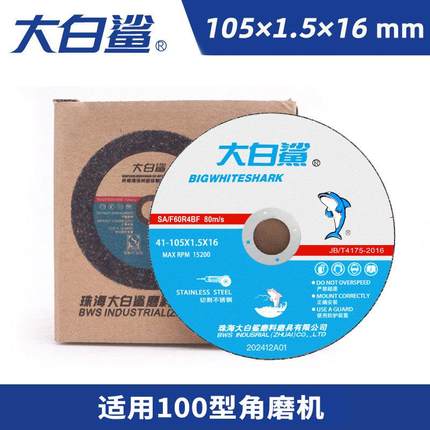 大白鲨切割片105超薄树脂角磨机砂轮片金属不锈钢磨光片100角磨片
